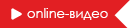 Online-видео